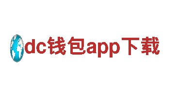 探索dc钱包app下载，领略独特观光之旅